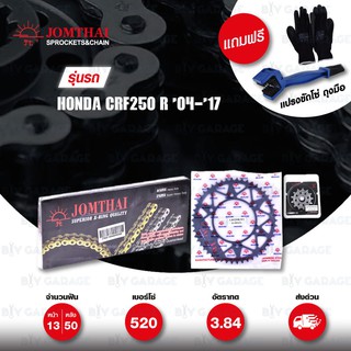 JOMTHAI ชุดเปลี่ยนโซ่-สเตอร์ โซ่ X-ring (ASMX) หมุดทอง และ สเตอร์สีดำ เปลี่ยนมอเตอร์ไซค์ Honda CRF250 R 04-17 [13/50]