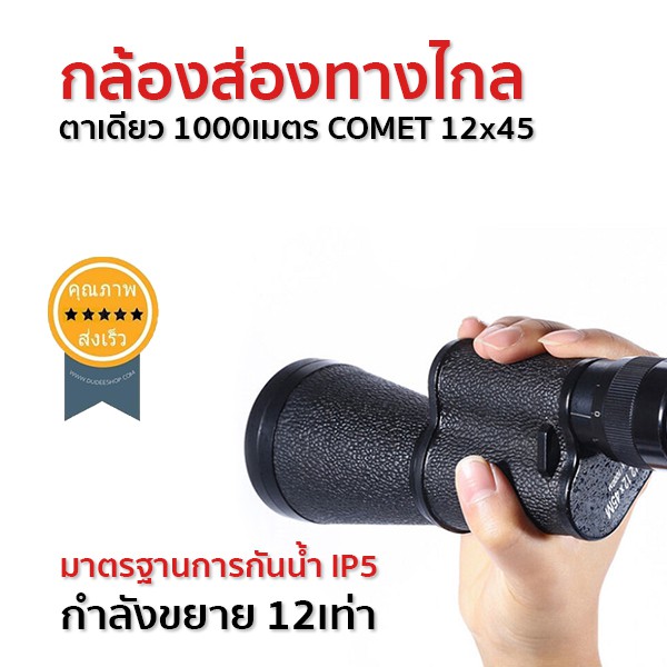 กล้องส่องทางไกลตาเดียว-1000เมตร-comet-12x45