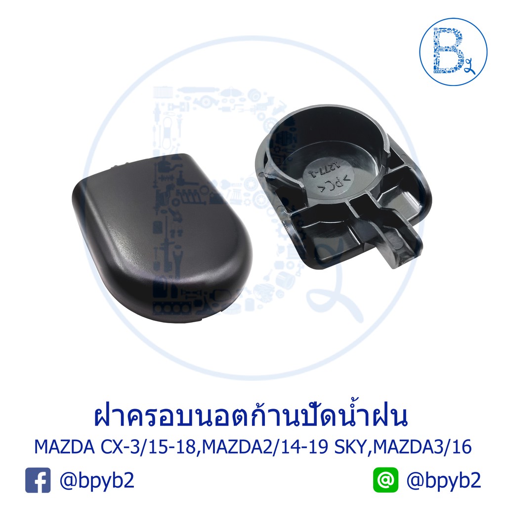 ia029-อะไหล่แท้-ฝาครอบนอตก้านปัดน้ำฝน-mazda-cx-3-ปี-15-18-mazda2-ปี-14-20-sky-mazda3-ปี-16-18
