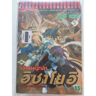 "เจ้าหนูผู้กล้าอิซาโยอิ" เล่ม 1-5 (ยกชุด) หนังสือการ์ตูนญี่ปุ่นมือสอง สภาพดี ราคาถูก