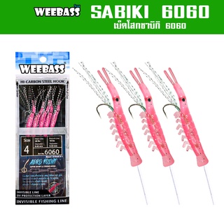 WEEBASS ตาเบ็ด - รุ่น SABIKI 6060 ซาบิกิ เบ็ดโสก ชักโง้ง