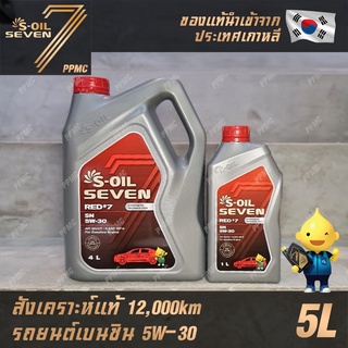 ภาพหน้าปกสินค้าS-OIL 7 Red7 Benzine 5W30 น้ำมันเครื่อง เบนซิน สังเคราะห์แท้100% ระยะเปลี่ยนถ่าย 12,000 กม. 5ลิตร ซึ่งคุณอาจชอบสินค้านี้