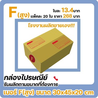 กล่องไปรษณีย์ เบอร์ F กลาง (1 แพ๊ค 20 ใบ) ส่งด่วน