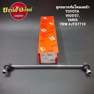 ลูกหมากกันโคลงหน้า Toyota รุ่น Vios (วีออส) ปี 2007-2012, Yaris (ยาริส) ปี 2007-2013 (เครื่อง 1.5) ยี่ห้อ TRW [JTS7710]