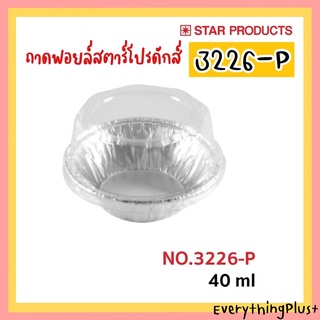 ถาดฟอยล์สตาร์โปรดักส์ No.3226-P ถ้วยฟอยล์ Star Products 3226P