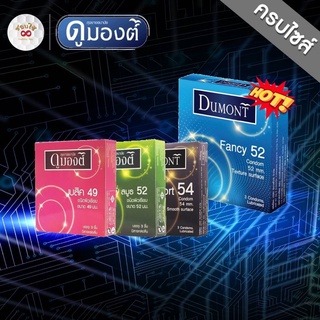 [ไม่ระบุสินค้า] ถุงยาง ถุงยางอนามัย (3ชิ้น/กล่อง) Dumont condom  ดูมองต์ Basic เบสิค Comfy คอมฟี่ Fancy แฟนซี Comfort