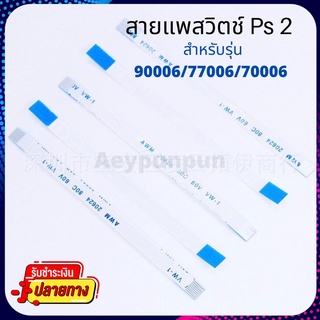 ภาพขนาดย่อของภาพหน้าปกสินค้าสายแพ สวิตช์. ปิด-เปิด Ps2 จากร้าน uneed_stores บน Shopee