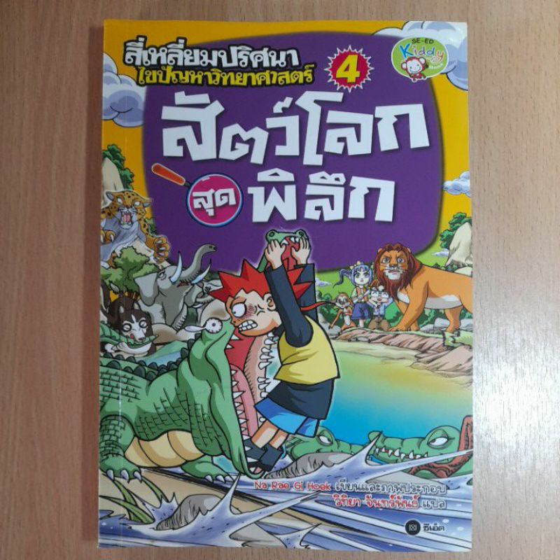 หนังสือการ์ตูน-สี่เหลี่มปริศนาไขปัญหาวิทยาศาสตร์