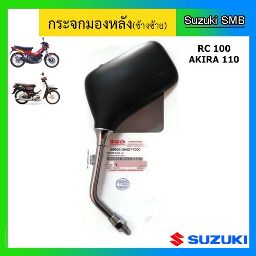 กระจกมองหลัง-บานเล็ก-ยี่ห้อ-suzuki-รุ่น-akira110-rc100-แท้ศูนย์