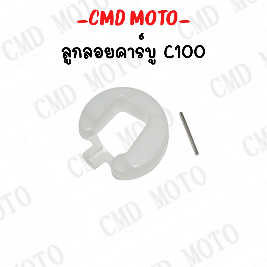 ลูกลอยคาบู-c100-ลูกลอยคาบูเรเตอร์