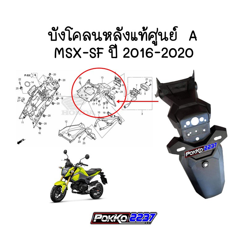 ภาพหน้าปกสินค้าบังโคลนหลัง A แท้ศูนย์ MSX-SF ปี 2016-2020 รหัสสินค้า 80110-K26-B00