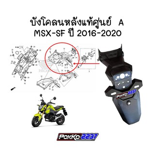 สินค้า บังโคลนหลัง A แท้ศูนย์ MSX-SF ปี 2016-2020 รหัสสินค้า 80110-K26-B00