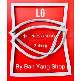 ขอบยางตู้เย็น LG รุ่น GN-B277SLCG (2 ประตู)