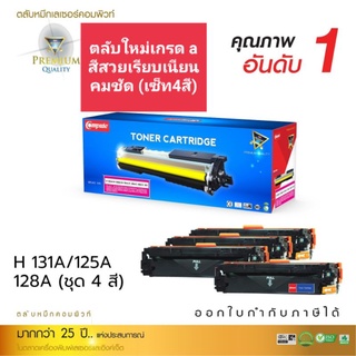 compute for HP 131A/125A/128A Canon331/316/416/316 (ชุด4สีBk,c,m,y) ออกใบกำกับภาษีได้ ตลับผลิตใหม่ทุกชิ้นส่วน คมชัดสีสวย