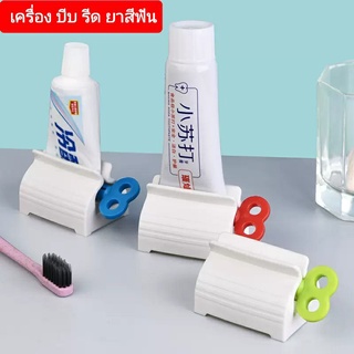 เครื่องอัดรีด บีบ ยาสีฟัน อุปกรณ์เสริม ในการรีดยาสีฟัน ใช้ง่าย สะดวกสบาย