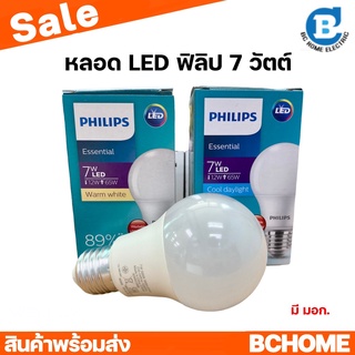 Philips หลอดไฟแอลอีดี 7วัตต์ แสงขาว แสงเหลือง ขั้วE27 LED Bulb Essential 7W Daylight Warmwhite