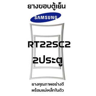 SAMSUNG RT22SC2 ชนิด2ประตู ขอบยางตู้เย็น ยางประตูตู้เย็น ใช้ยางคุณภาพอย่างดี หากไม่ทราบรุ่นสามารถทักแชทสอบถามได้