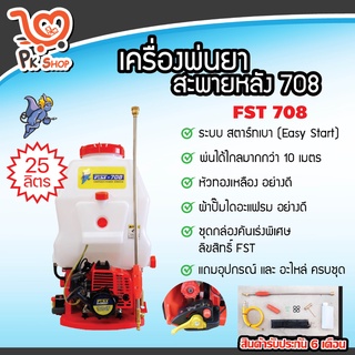 เครื่องพ่นยา 708 พ่นยา ถังพ่นยา ถังพ่นยาน้ำมัน และ ผ้าปั๊ม 25 ลิตร ใช้น้ำมัน FST PK Shop