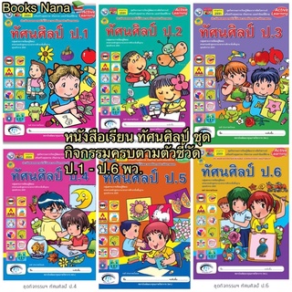 หนังสือเรียน ทัศนศิลป์ ชุดกิจกรรมครบตามตัวชี้วัด  ป.1 - ป.6 พว. มีเนื้อหา และแบบฝึกหัด ในเล่มเดียว