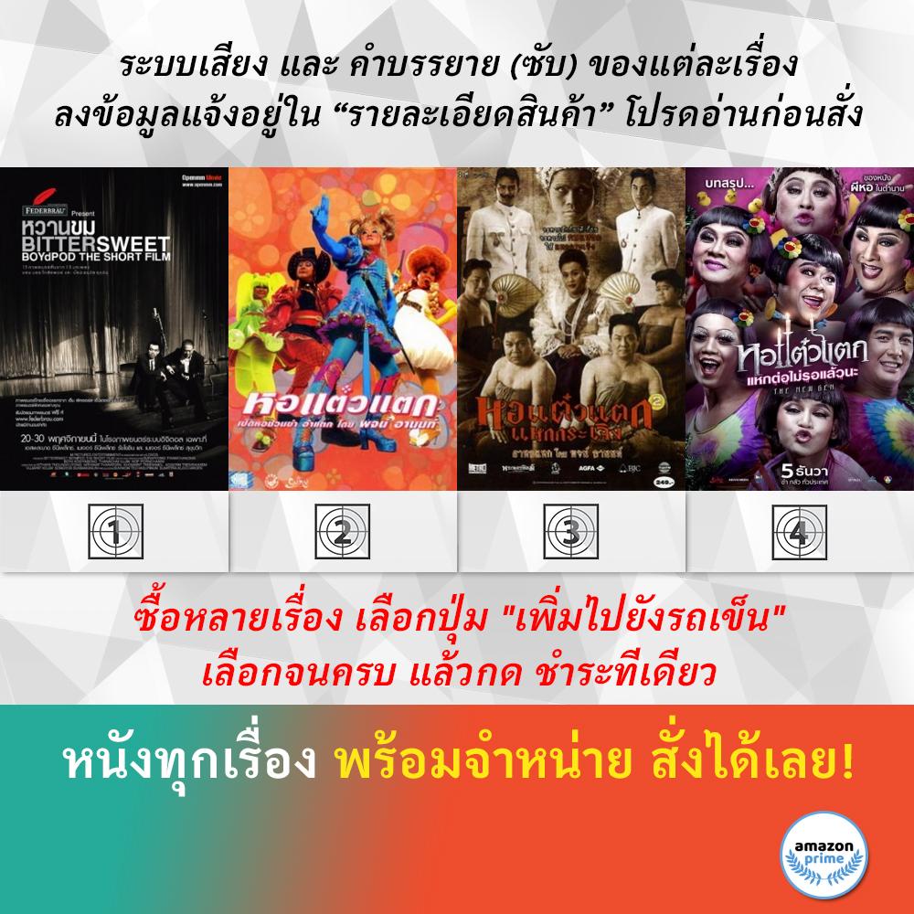 dvd-หนังไทย-หวานขม-กลมกล่อม-หอแต๋วแตก-หอแต๋วแตก-แหกกระเจิง-2-หอแต๋วแตก-แหกต่อไม่รอแล้วนะ