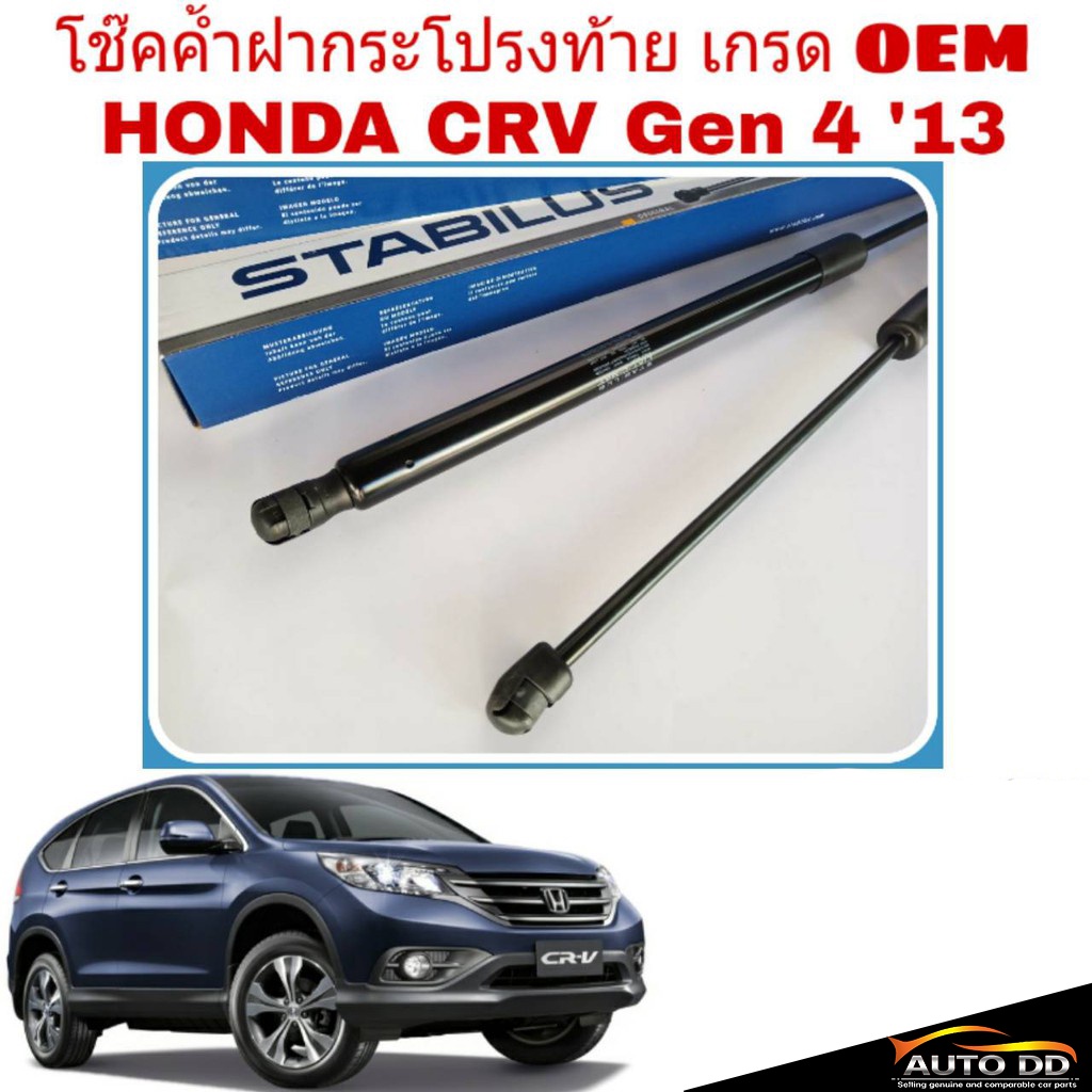 โช๊คค้ำฝาท้าย-honda-crv-g4-ปี2013-ยี่ห้อ-stabilus-จำนวน-1คู่-658938-ออโต้