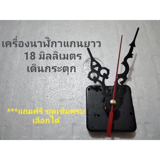 ภาพหน้าปกสินค้าเครื่องนาฬิกา แกนยาว 18 มิลลิเมตร เดินกระตุกธรรมดา อะไหล่นาฬิกาแขวน เครื่องนาฬิกาติดผนัง สำหรับงานประดิษฐ์ DIY ที่เกี่ยวข้อง