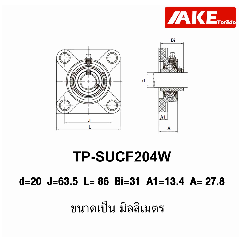 tp-sucf204-ตลับลูกปืนตุ๊กตาเสื้อพลาสติก-ลูกสแตนเลส-tp-sucf204w-stainless-steel-bearing-tps-ucf204-จำหน่ายโดย-ake