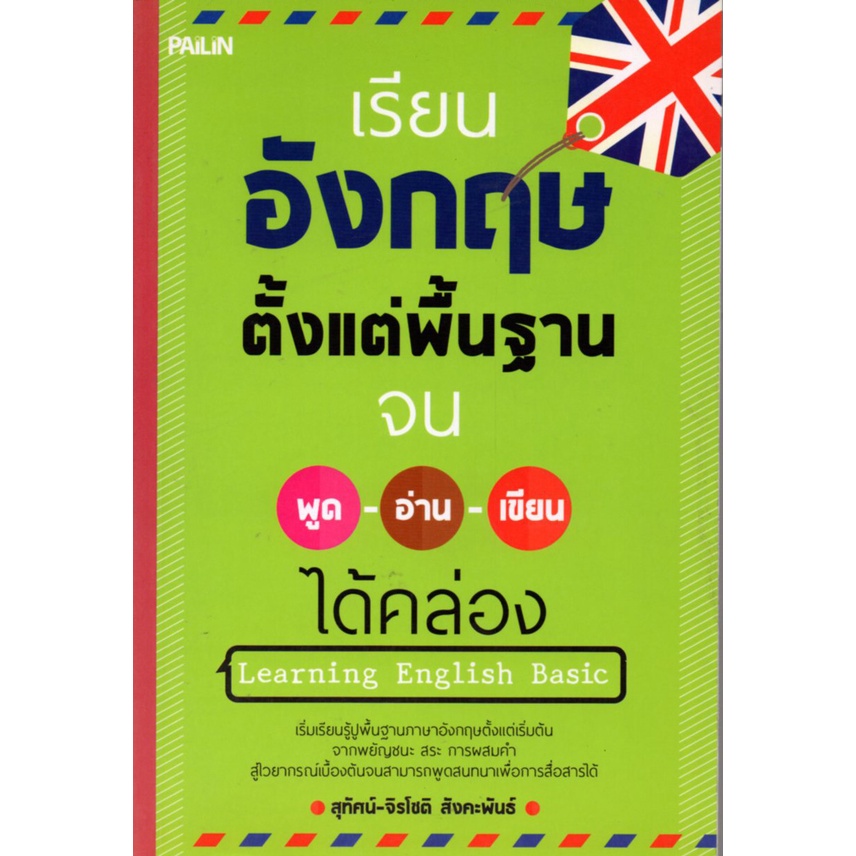 หนังสือ-เรียนอังกฤษตั้งแต่พื้นฐานจน-พูด-อ่าน-เขียน-ได้คล่อง-ศัพท์อังกฤษ-เรียนพูด-อ่าน-เขียนภาษาอังกฤษ-tense