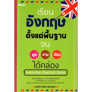หนังสือ เรียนอังกฤษตั้งแต่พื้นฐานจน พูด-อ่าน-เขียน ได้คล่อง : ศัพท์อังกฤษ เรียนพูด อ่าน เขียนภาษาอังกฤษ Tense