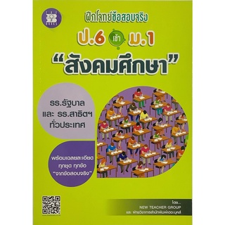 ฝึก โจทย์ ข้อสอบ จริง ป . 6 เข้า ม . 1 วิชา สังคม ศึกษา  รร.รัฐบาล และ สาธิตฯ The books เดอะ บุคส์