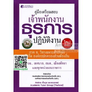 คู่มือเตรียมสอบ เจ้าพนักงานธุรการปฏิบัติงาน สังกัด องค์กรปกครองส่วนท้องถิ่น