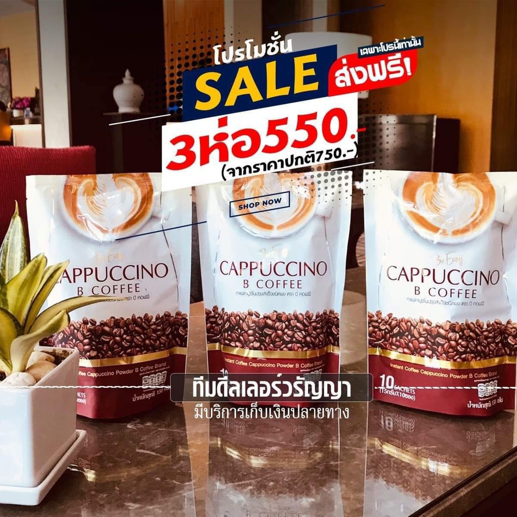 โปรกาแฟ-2-แถม-1-กาแฟบีคอฟฟี่คาปูชิโน่-บีอีซี่-กาแฟบีอีซี่-beeasy-coffee