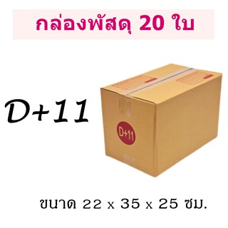 (แพ็ค 20 ใบ) กล่องไปรษณีย์ เบอร์ D+11 กล่องพัสดุ มีพิมพ์จ่าหน้า ราคาโรงงานผลิตโดยตรง มีเก็บเงินปลายทาง