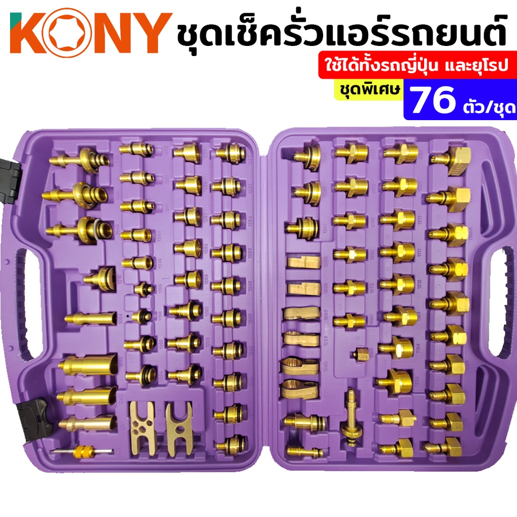 KONY ชุดเช็ครั่วแอร์รถยนต์ ใช้ได้ทั้งรถโซนเอเชีย และยุโรป ชุดพิเศษ 76 ...