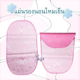 "พร้อมส่ง" K002 แผ่นรองนอนเย็น ช่วยให้การนอนของลูกน้อย หลับสบาย และนอนได้ยาวนานมากขึ้น