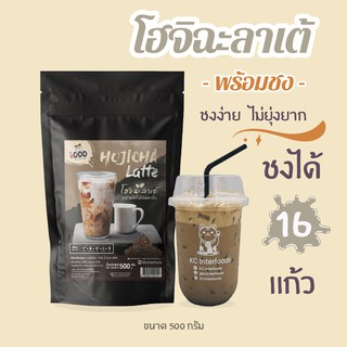 สินค้า ผงชานมโฮจิฉะพร้อมชง 500 กรัม (Instant Hojicha Latte Powder)