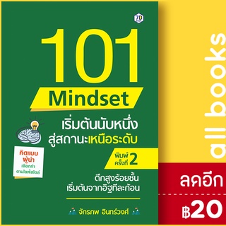 101 Mindset เริ่มต้นนับหนึ่ง สู่สถานะเหนือระดับ | 7D BOOK จักรภพ อินทรวงศ์