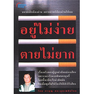 หนังสือPOCKETBOOKS - อยู่ไม่ง่าย ตายไม่ยาก