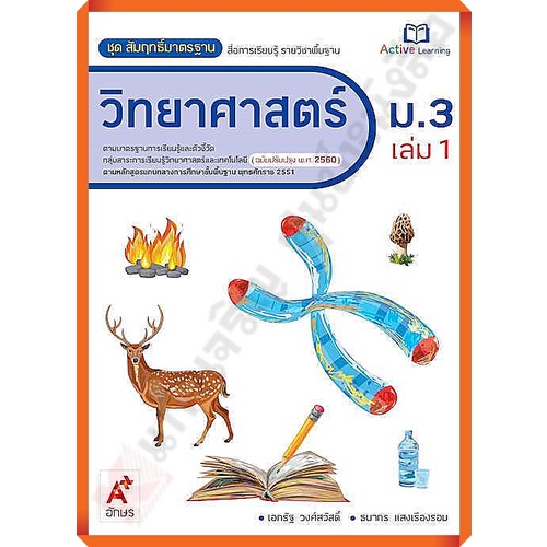 ชุดสัมฤทธิ์มาตรฐานวิทยาศาสตร์ม-3เล่ม1-8858649146717-90-อจท