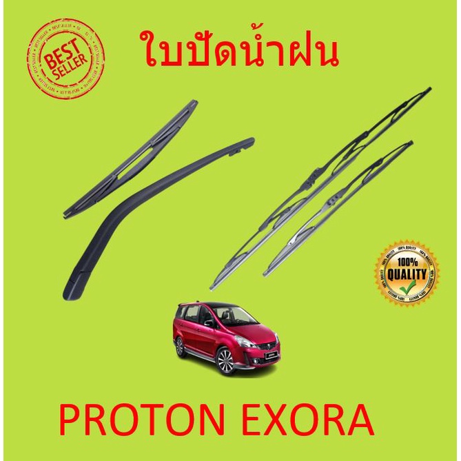 ใบปัดน้ำฝน-proton-exora-เอ็กซ์โซร่า-ก้านปัดน้ำฝน-ก้านปัดน้ำฝน-หน้า-ใบปัดน้ำฝนหลัง-ใบปัดน้ำฝนห้นา