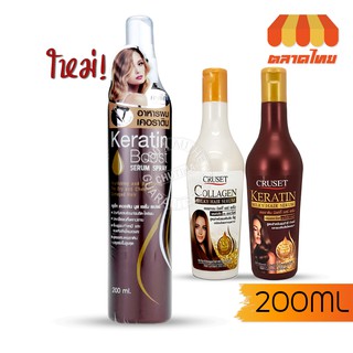 ครูเซ็ท คอลลาเจน/เคอราติน/บูส มิลกี้แฮร์เซรั่ม Cruset Collagen/Keratin/ฺBoost Milky Hair Serum 200 ml.