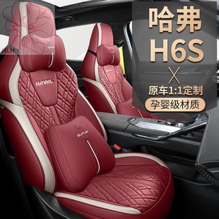 Haval H6S รถพิเศษพิเศษรุ่นรถเดิมที่สมบูรณ์แบบเบาะนั่งรถโฟร์ซีซั่สากลที่หุ้มเบาะนั่งเต็มรูปแบบ