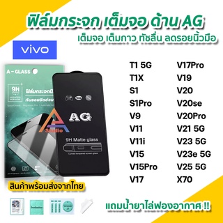 ภาพหน้าปกสินค้า🔥พร้อมส่ง ฟิล์มกระจก เต็มจอด้าน AG สำหรับ VIVO T1 T1X X70 S1Pro V17 V19 V20 V20se V20Pro V21 V23 V23e V25 5G ฟิล์มด้าน ที่เกี่ยวข้อง