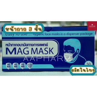 หน้ากากอนามัย MAG MASK สำหรับผู้ใหญ่ งานไทย ป้องกันฝุ่น เชื้อไวรัส เชื้อแบคทีเรีย 99%