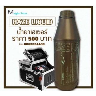น้ำยาสโมคเฮเซอร์ (Haze Liquid) สำหรับเครื่องทำสโมค/เฮเซอร์