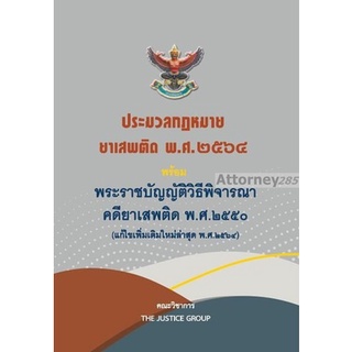 ประมวลกฎหมายยาเสพติด พ.ศ.2564 พร้อมพระราชบัญญัติวิธีพิจารณาคดียาเสพติด พ.ศ.2550