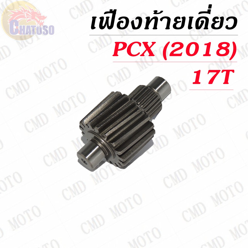 เฟืองท้ายเดี่ยว-pcx-2018-มีขนาดให้เลือก-ราคาถูก