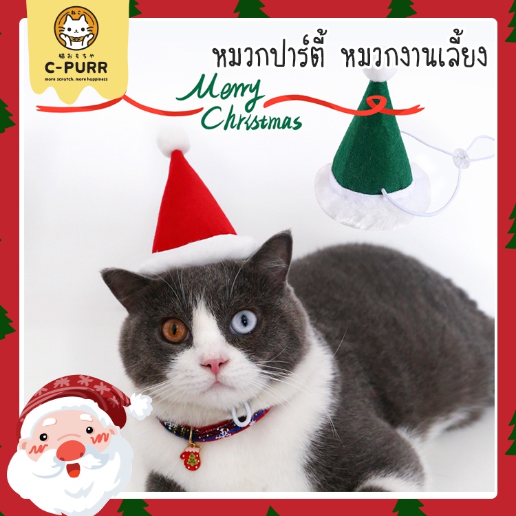 ราคาและรีวิวหมวกงานเลี้ยง ปาร์ตี้ วันเกิด คริสมาสต์ หมวกสำหรับแมวและสุนัข