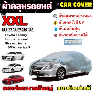 ภาพหน้าปกสินค้าCAR COVER ผ้าคลุมรถยนต์  ไซส์ XXL (แบบผ้า) ผ้าคลุมรถอย่างดี ผ้าคลุมรถเก๋ง ขนาดใหญ่ ซึ่งคุณอาจชอบราคาและรีวิวของสินค้านี้