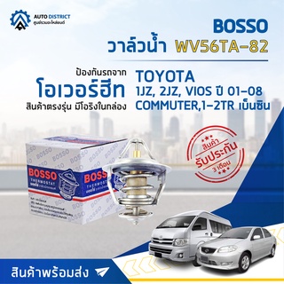 💦BOSSO วาล์วน้ำ WV56TA-82 สำหรับรถยนต์ TOYOTA 1JZ, 2JZ, VIOS01-08 COMMUTER,1-2TR (เบ็นซิน) จำนวน 1 ตัว 💦